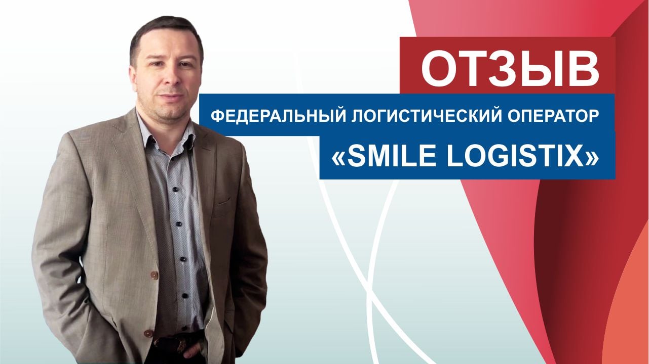 Отзыв от представителя Smile Logistix.