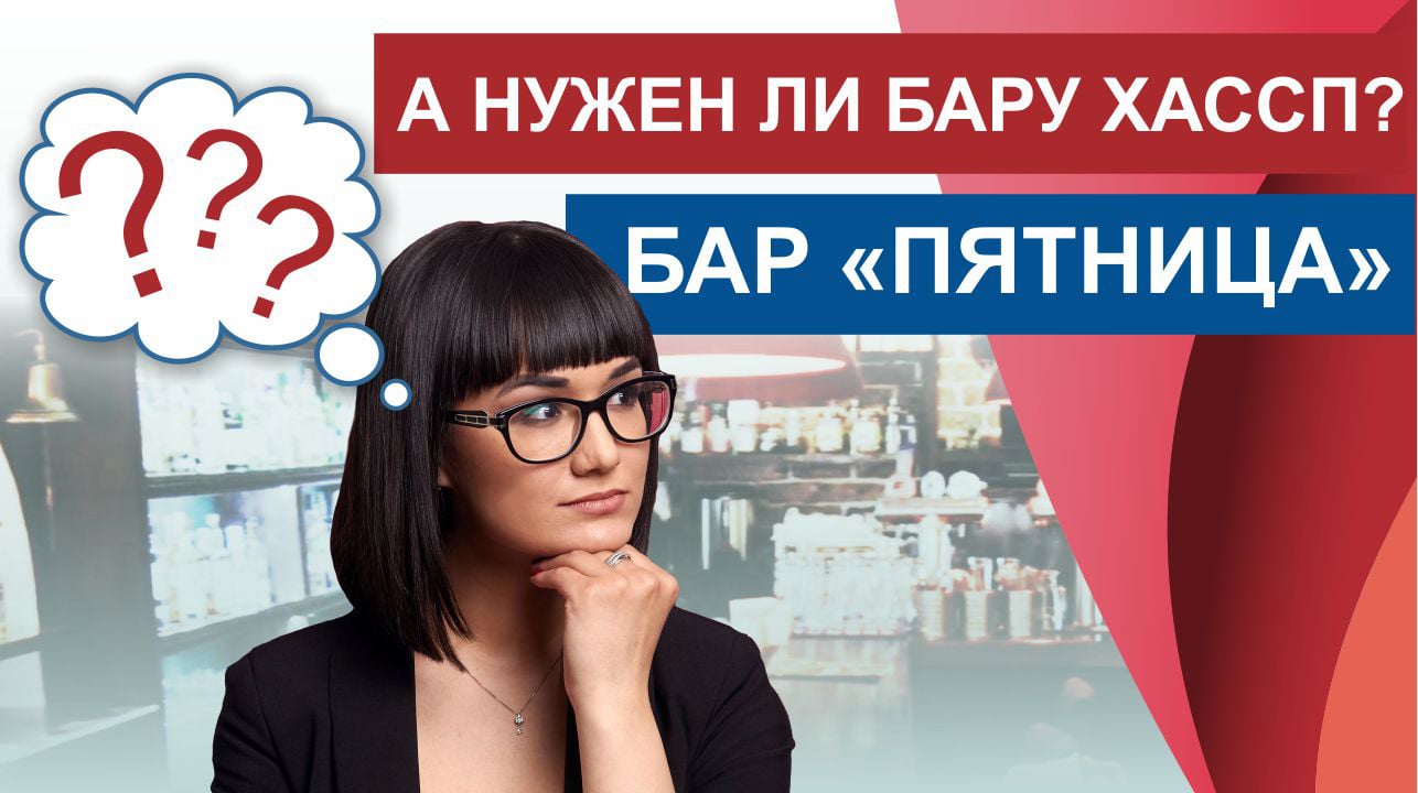 А нужен ли бару ХАССП?