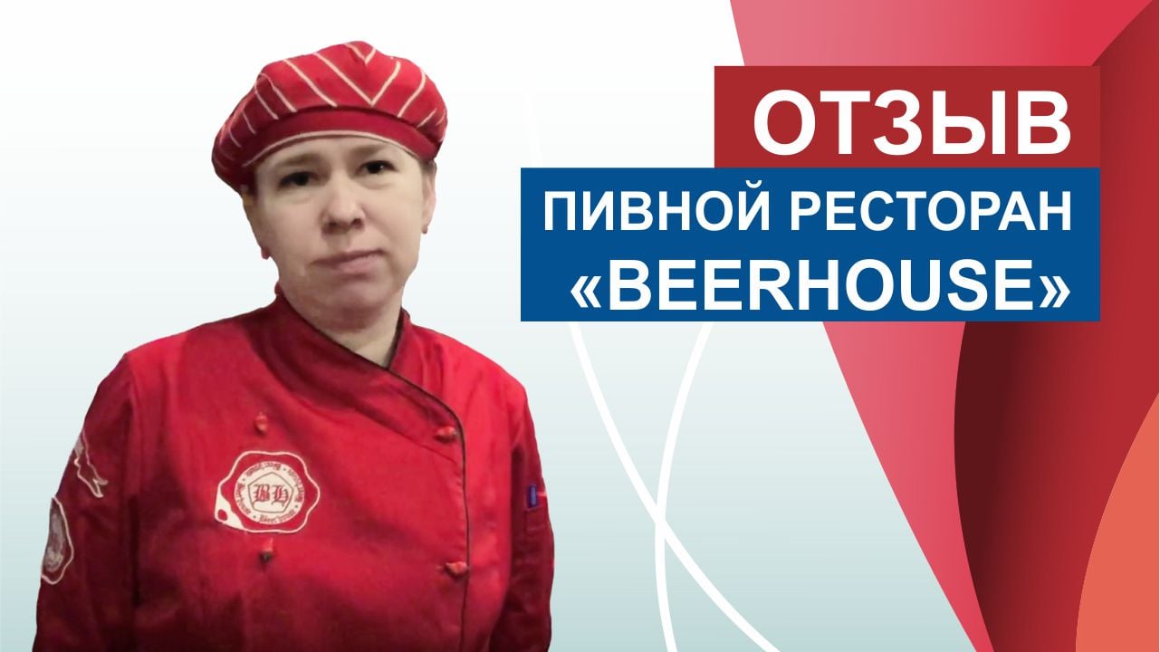 Отзыв от представителя пивного ресторана "BEERHOUSE".